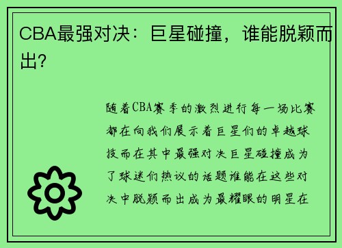 CBA最强对决：巨星碰撞，谁能脱颖而出？