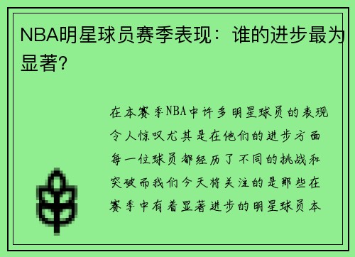 NBA明星球员赛季表现：谁的进步最为显著？