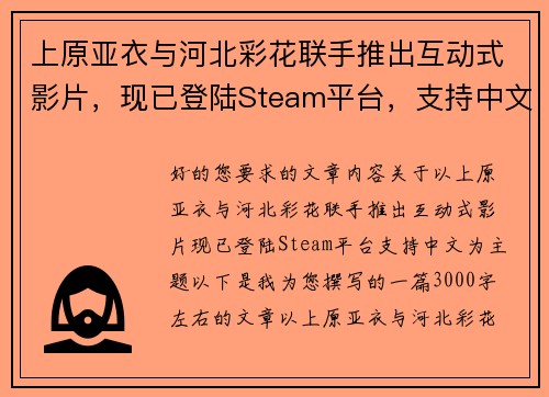 上原亚衣与河北彩花联手推出互动式影片，现已登陆Steam平台，支持中文