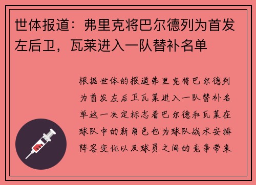 世体报道：弗里克将巴尔德列为首发左后卫，瓦莱进入一队替补名单