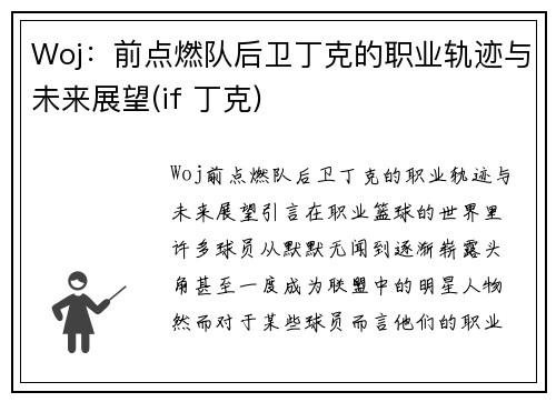 Woj：前点燃队后卫丁克的职业轨迹与未来展望(if 丁克)
