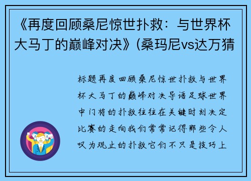 《再度回顾桑尼惊世扑救：与世界杯大马丁的巅峰对决》(桑玛尼vs达万猜)