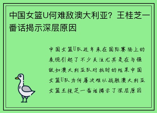 中国女篮U何难敌澳大利亚？王桂芝一番话揭示深层原因