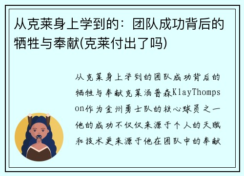 从克莱身上学到的：团队成功背后的牺牲与奉献(克莱付出了吗)