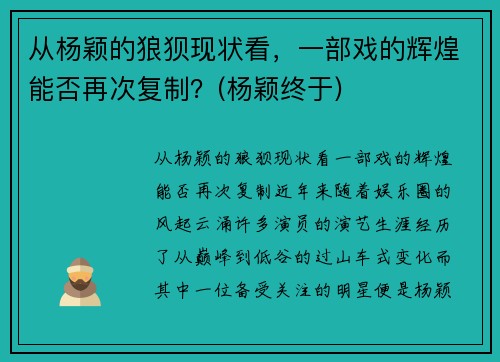 从杨颖的狼狈现状看，一部戏的辉煌能否再次复制？(杨颖终于)