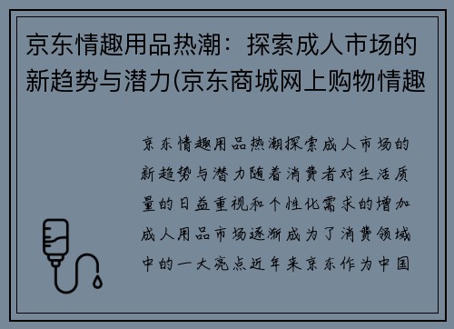 京东情趣用品热潮：探索成人市场的新趋势与潜力(京东商城网上购物情趣用品)