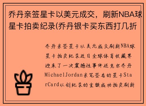 乔丹亲签星卡以美元成交，刷新NBA球星卡拍卖纪录(乔丹银卡买东西打几折)