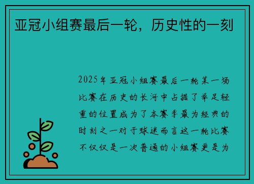 亚冠小组赛最后一轮，历史性的一刻