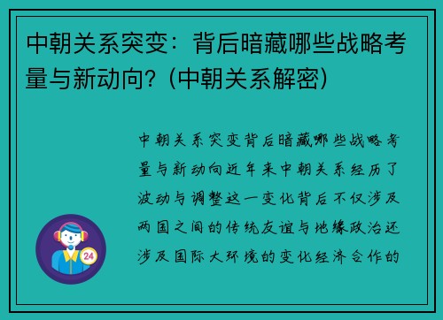 中朝关系突变：背后暗藏哪些战略考量与新动向？(中朝关系解密)