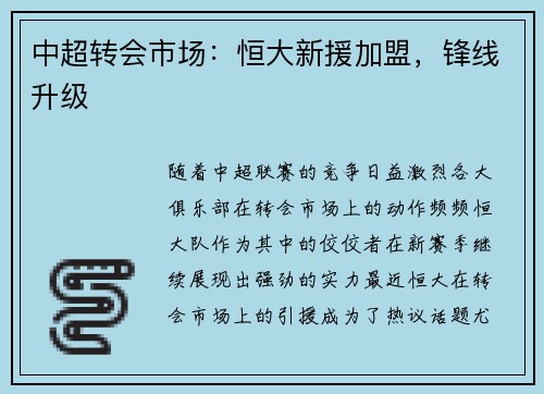 中超转会市场：恒大新援加盟，锋线升级