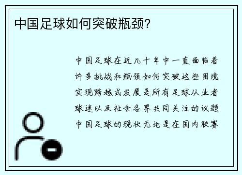 中国足球如何突破瓶颈？