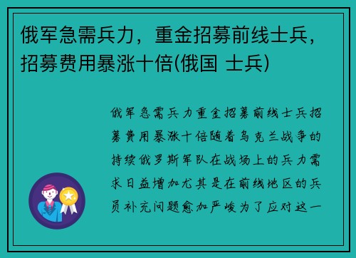 俄军急需兵力，重金招募前线士兵，招募费用暴涨十倍(俄国 士兵)