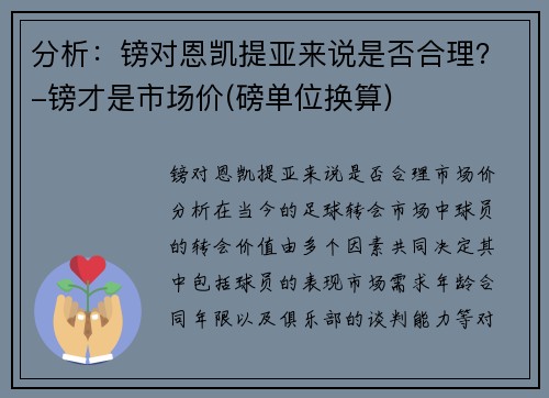 分析：镑对恩凯提亚来说是否合理？-镑才是市场价(磅单位换算)