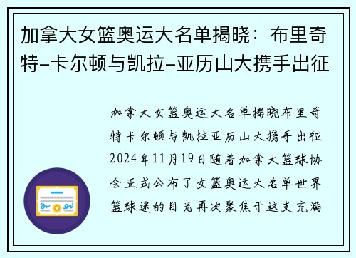 加拿大女篮奥运大名单揭晓：布里奇特-卡尔顿与凯拉-亚历山大携手出征