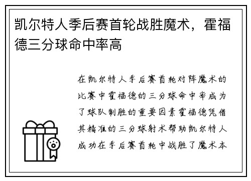 凯尔特人季后赛首轮战胜魔术，霍福德三分球命中率高