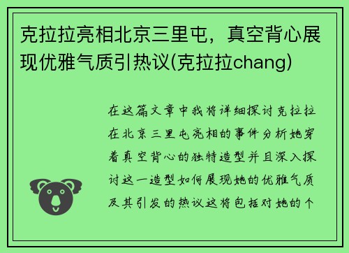 克拉拉亮相北京三里屯，真空背心展现优雅气质引热议(克拉拉chang)