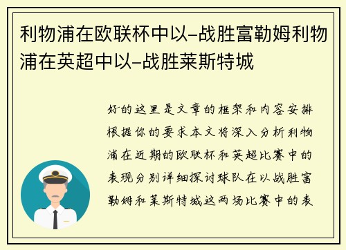 利物浦在欧联杯中以-战胜富勒姆利物浦在英超中以-战胜莱斯特城