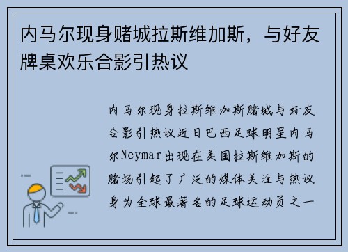 内马尔现身赌城拉斯维加斯，与好友牌桌欢乐合影引热议