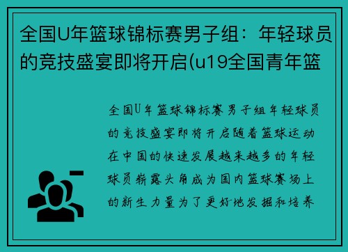 全国U年篮球锦标赛男子组：年轻球员的竞技盛宴即将开启(u19全国青年篮球赛2020冠军)