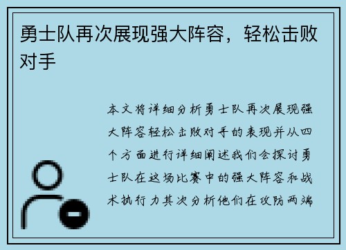勇士队再次展现强大阵容，轻松击败对手