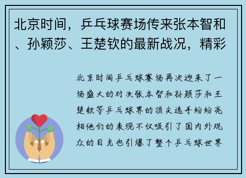 北京时间，乒乓球赛场传来张本智和、孙颖莎、王楚钦的最新战况，精彩对决引爆关注