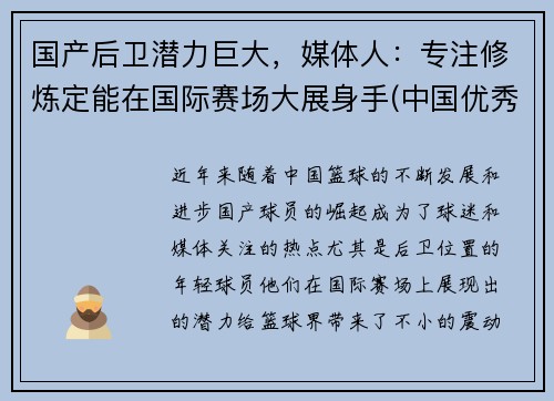 国产后卫潜力巨大，媒体人：专注修炼定能在国际赛场大展身手(中国优秀后卫)