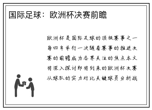 国际足球：欧洲杯决赛前瞻