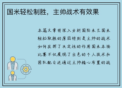 国米轻松制胜，主帅战术有效果