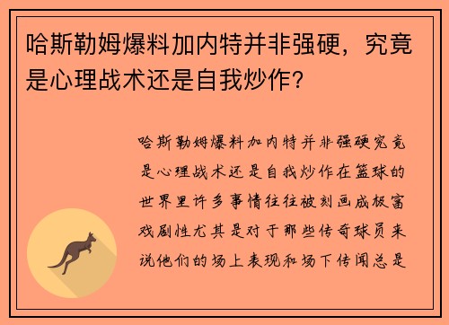 哈斯勒姆爆料加内特并非强硬，究竟是心理战术还是自我炒作？