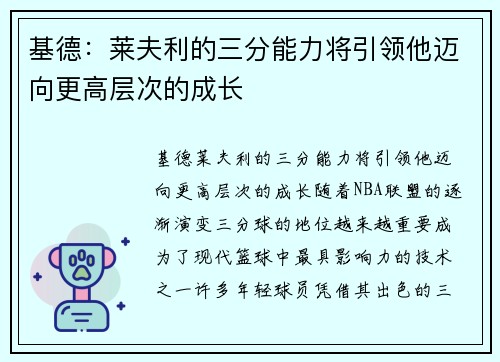 基德：莱夫利的三分能力将引领他迈向更高层次的成长