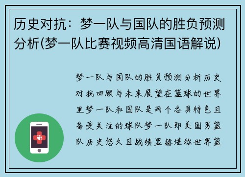 历史对抗：梦一队与国队的胜负预测分析(梦一队比赛视频高清国语解说)