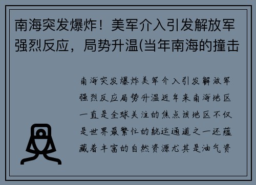 南海突发爆炸！美军介入引发解放军强烈反应，局势升温(当年南海的撞击事件)