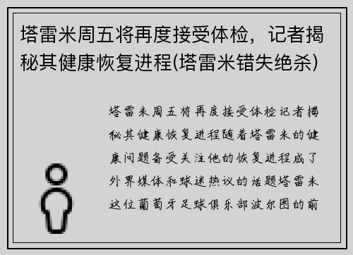 塔雷米周五将再度接受体检，记者揭秘其健康恢复进程(塔雷米错失绝杀)