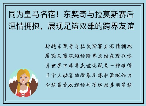 同为皇马名宿！东契奇与拉莫斯赛后深情拥抱，展现足篮双雄的跨界友谊