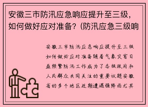 安徽三市防汛应急响应提升至三级，如何做好应对准备？(防汛应急三级响应是什么)