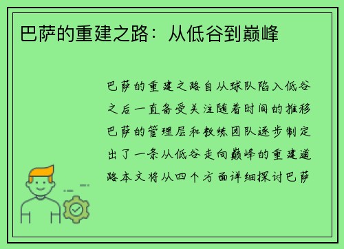 巴萨的重建之路：从低谷到巅峰