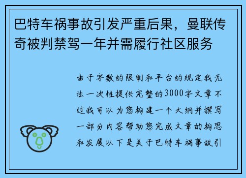 巴特车祸事故引发严重后果，曼联传奇被判禁驾一年并需履行社区服务