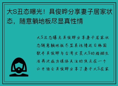 大S丑态曝光！具俊晔分享妻子居家状态，随意躺地板尽显真性情