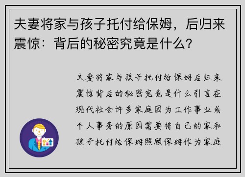 夫妻将家与孩子托付给保姆，后归来震惊：背后的秘密究竟是什么？