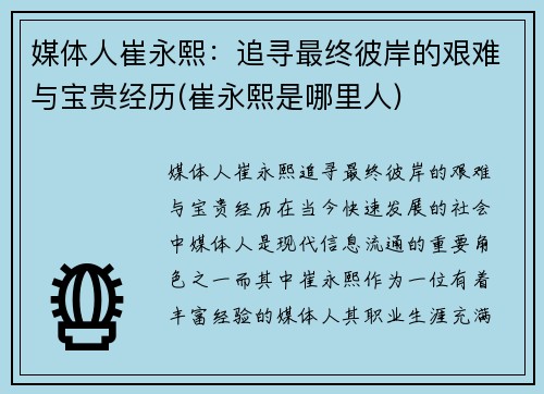 媒体人崔永熙：追寻最终彼岸的艰难与宝贵经历(崔永熙是哪里人)