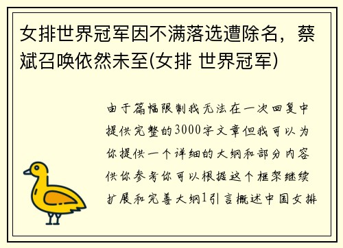 女排世界冠军因不满落选遭除名，蔡斌召唤依然未至(女排 世界冠军)