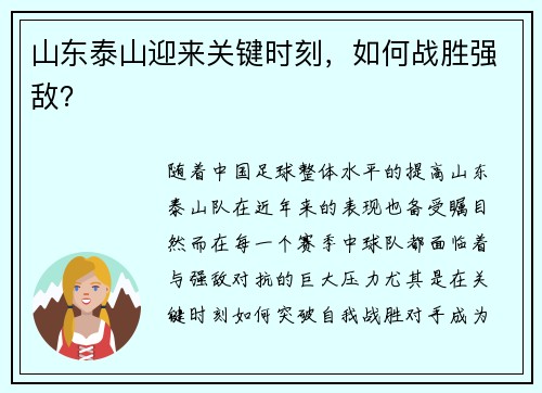 山东泰山迎来关键时刻，如何战胜强敌？