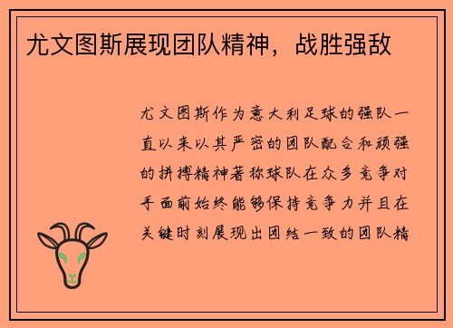 尤文图斯展现团队精神，战胜强敌