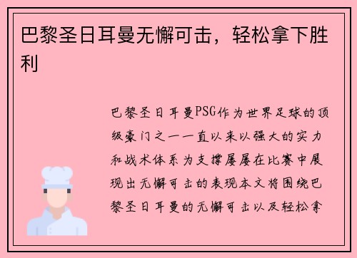 巴黎圣日耳曼无懈可击，轻松拿下胜利