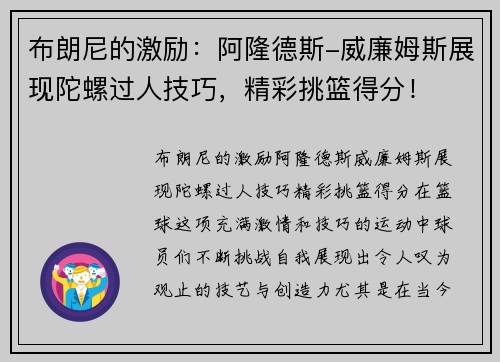 布朗尼的激励：阿隆德斯-威廉姆斯展现陀螺过人技巧，精彩挑篮得分！