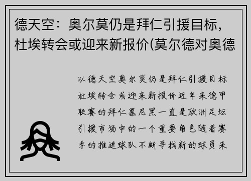 德天空：奥尔莫仍是拜仁引援目标，杜埃转会或迎来新报价(莫尔德对奥德)