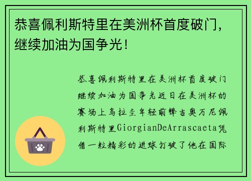 恭喜佩利斯特里在美洲杯首度破门，继续加油为国争光！