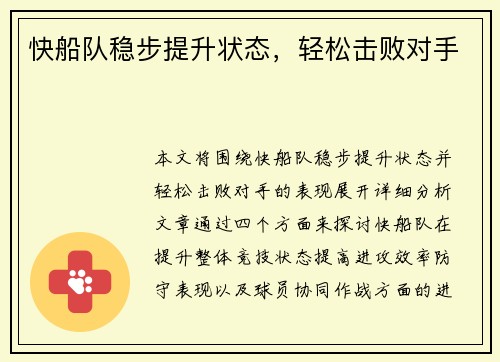 快船队稳步提升状态，轻松击败对手