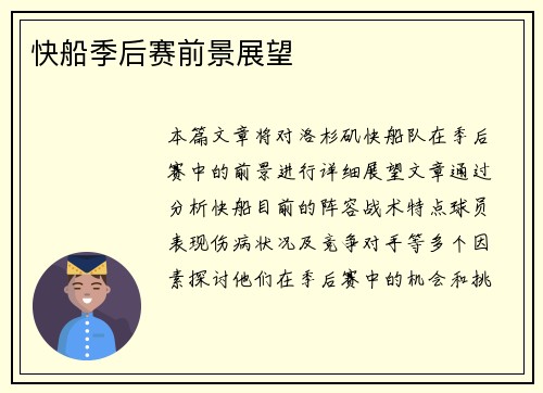 快船季后赛前景展望