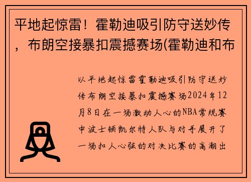 平地起惊雷！霍勒迪吸引防守送妙传，布朗空接暴扣震撼赛场(霍勒迪和布莱德索)